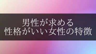 女性性格|男性が求める性格がいい女性の特徴と、本当に優しい女性の見極。